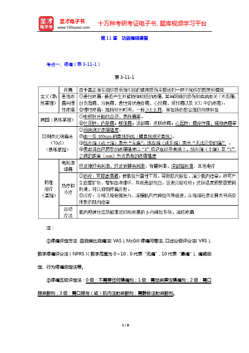 2020年康复医学中级职称考试考点手册 专业知识 和专业实践能力(第11章 功能障碍康复)【圣才出品