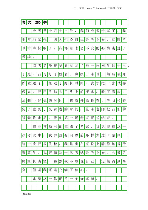 三年级作文：考试_250字_3