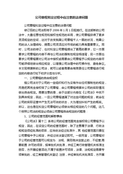 公司章程拟定过程中应注意的法律问题