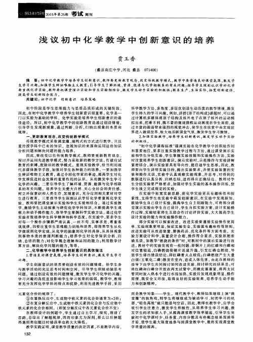 浅议初中化学教学中创新意识的培养