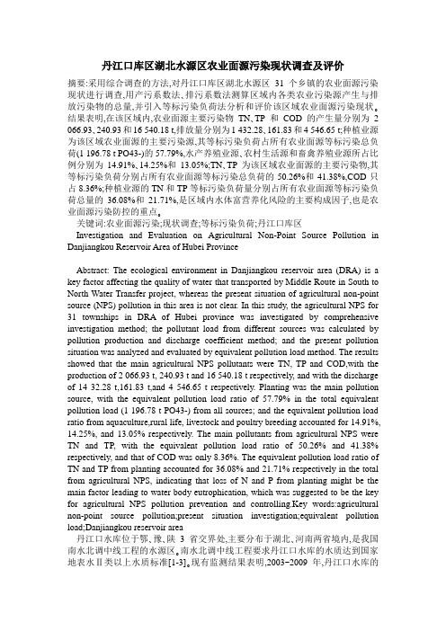 丹江口库区湖北水源区农业面源污染现状调查及评价