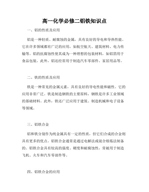 高一化学必修二铝铁知识点