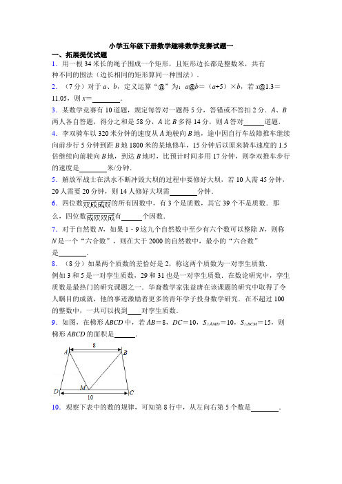 小学五年级下册数学趣味数学竞赛试题一