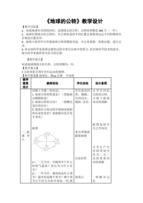 五年级下册科学教案-19 地球公转｜粤教版