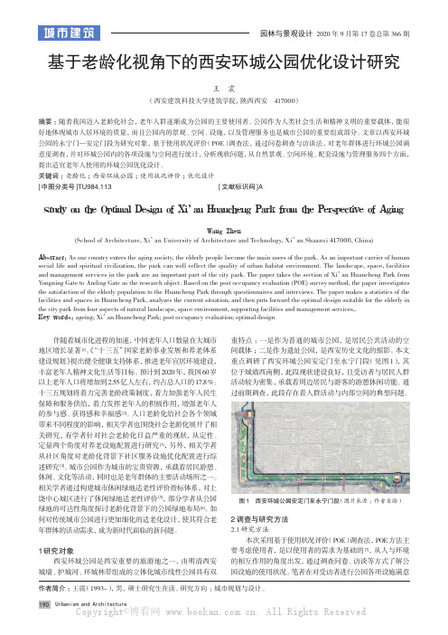 基于老龄化视角下的西安环城公园优化设计研究