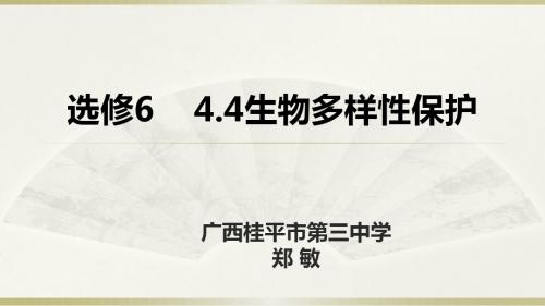 高中地理选修6《环境保护》第四章第四节《生物多样性保护》