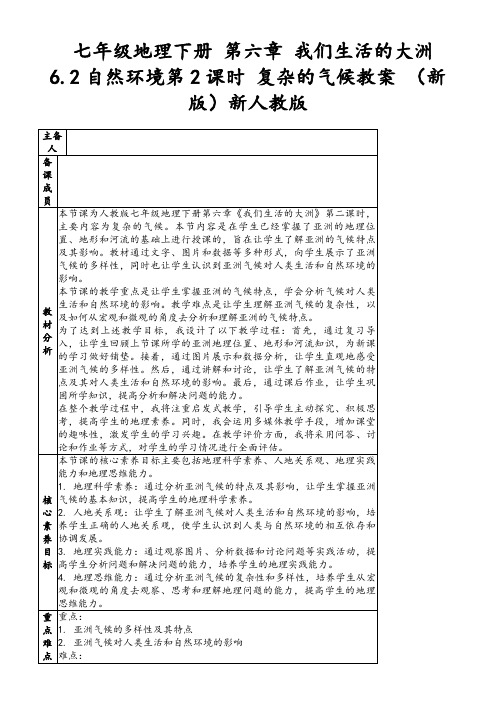 七年级地理下册第六章我们生活的大洲6.2自然环境第2课时复杂的气候教案(新版)新人教版