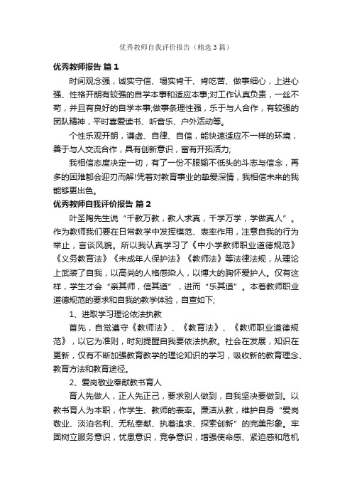 优秀教师自我评价报告(精选3篇)
