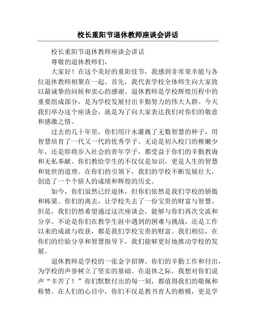 校长重阳节退休教师座谈会讲话