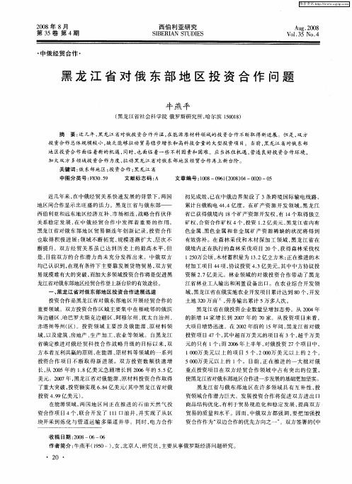 黑龙江省对俄东部地区投资合作问题