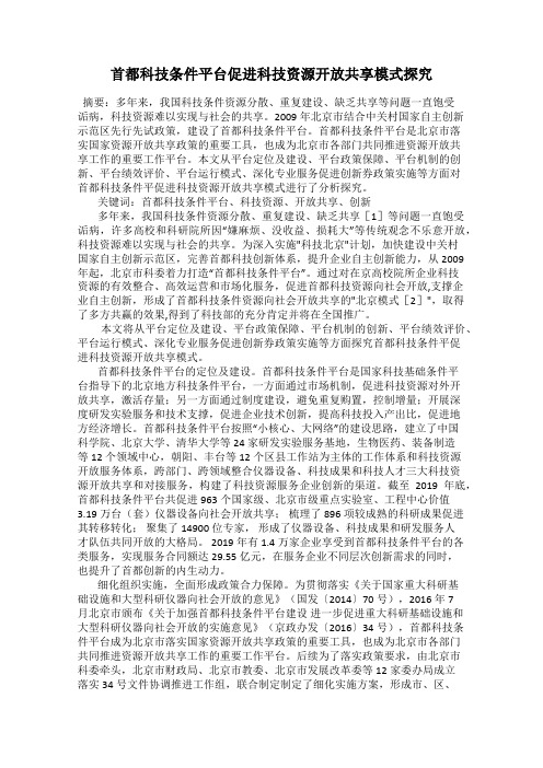 首都科技条件平台促进科技资源开放共享模式探究