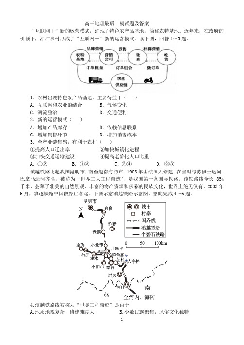 高三地理最后一模试题及答案