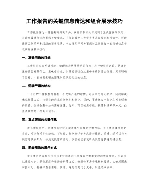 工作报告的关键信息传达和组合展示技巧