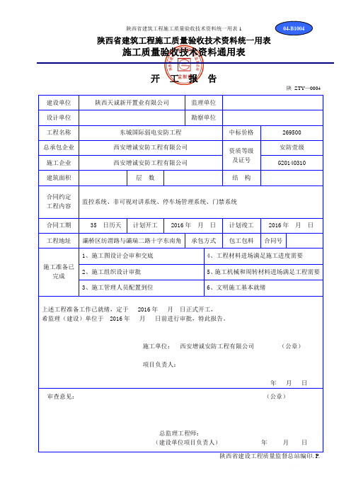 陕西省建筑工程施工质量验收技术资料统一用表1