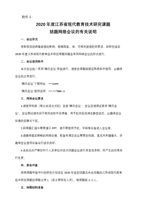 2020年度江苏省现代教育技术研究课题结题网络会议的有关说明【模板】