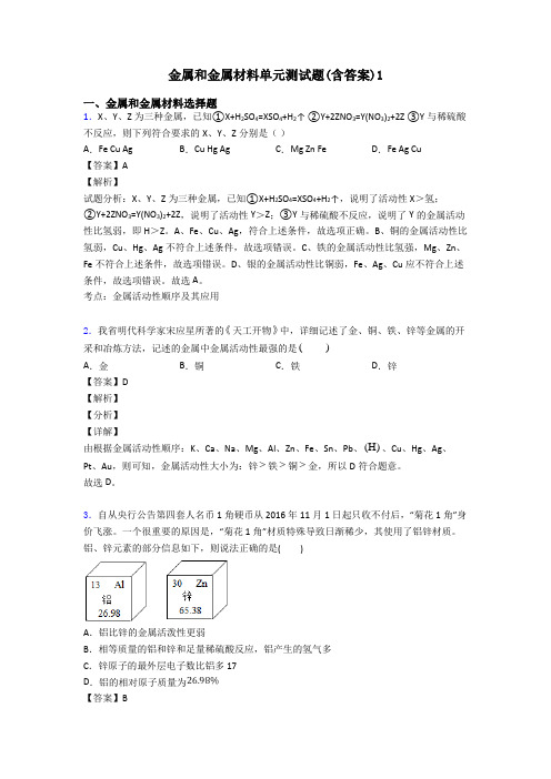 金属和金属材料单元测试题(含答案)1