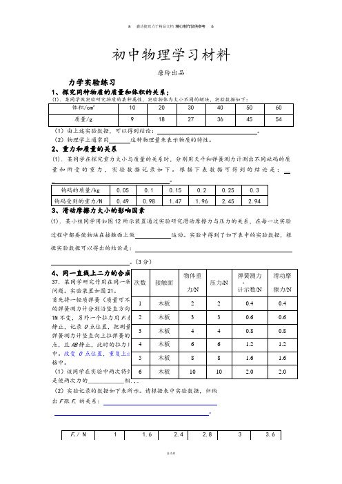 北师大版物理八年级下初二练习力学实验(无答案).docx