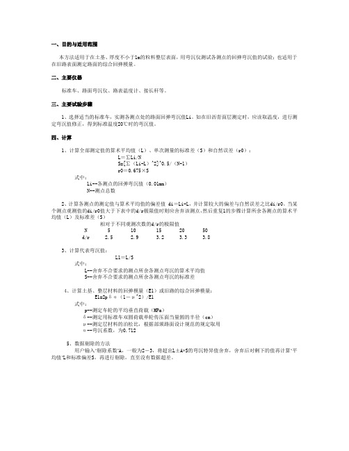 贝克曼梁测定路基路面回弹弯沉试验