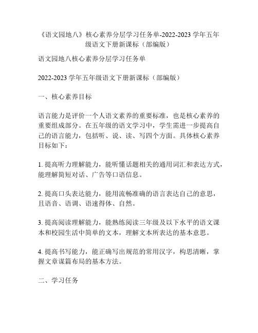 《语文园地八》核心素养分层学习任务单-2022-2023学年五年级语文下册新课标(部编版)