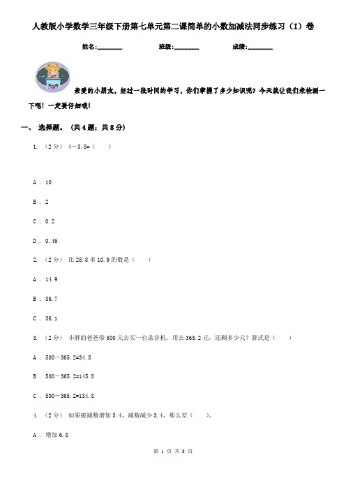 人教版小学数学三年级下册第七单元第二课简单的小数加减法同步练习(I)卷