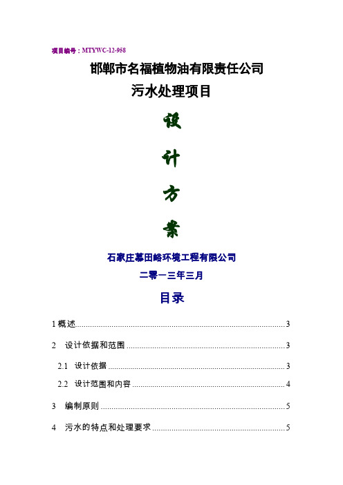 植物油公司污水处理项目设计方案共25页文档