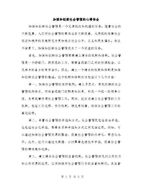 加强和创新社会管理的心得体会（二篇）