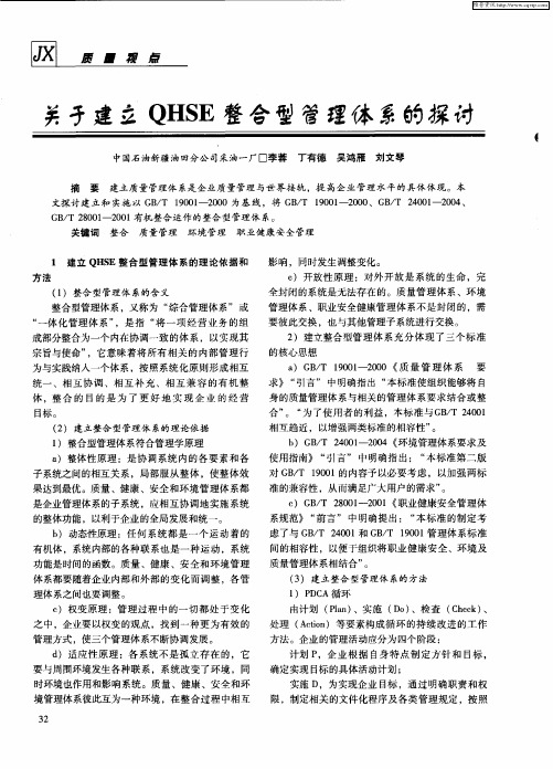 关于建立QHSE整合型管理体系的探讨