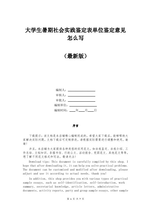 大学生暑期社会实践鉴定表单位鉴定意见怎么写