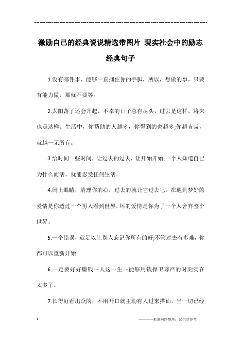 激励自己的经典说说精选带图片 现实社会中的励志经典句子