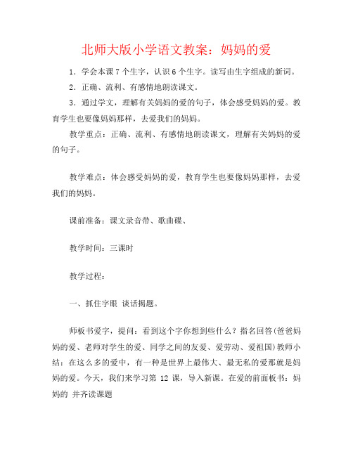 北师大版小学语文教案：妈妈的爱