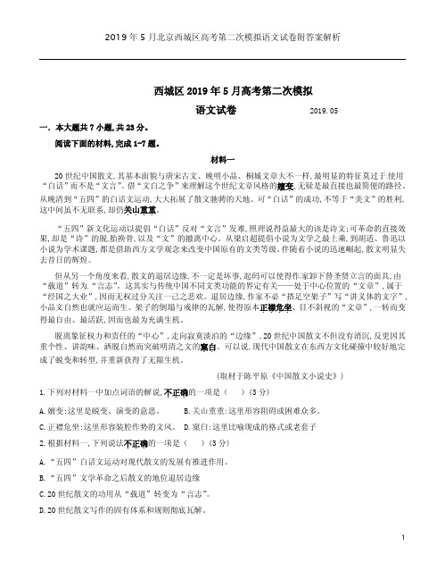 2019年5月北京西城区高考第二次模拟语文试卷附答案解析