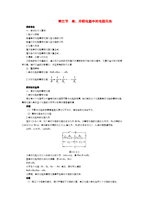 物理北师大版九年级 串、并联电路中的电阻关系(教案)2