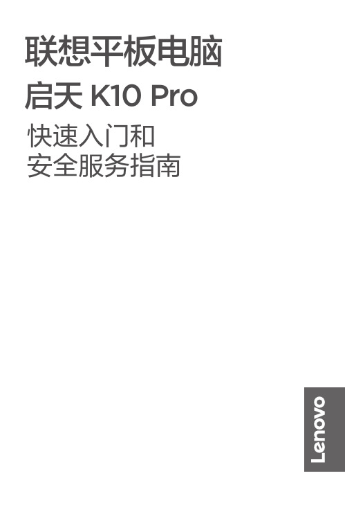 联想平板电脑 启天K10 Pro 快速入门和安全服务指南-TB226XC