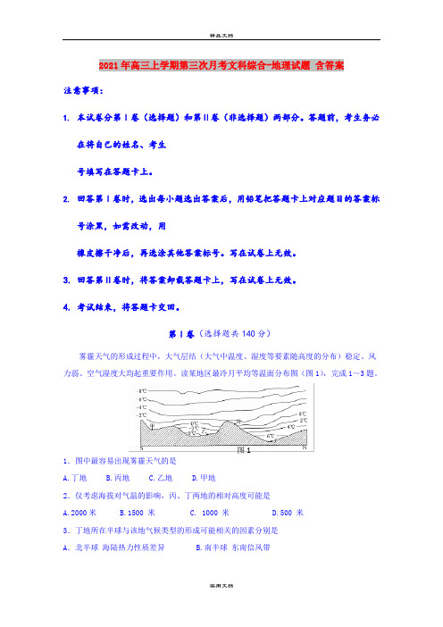 2021年高三上学期第三次月考文科综合-地理试题 含答案