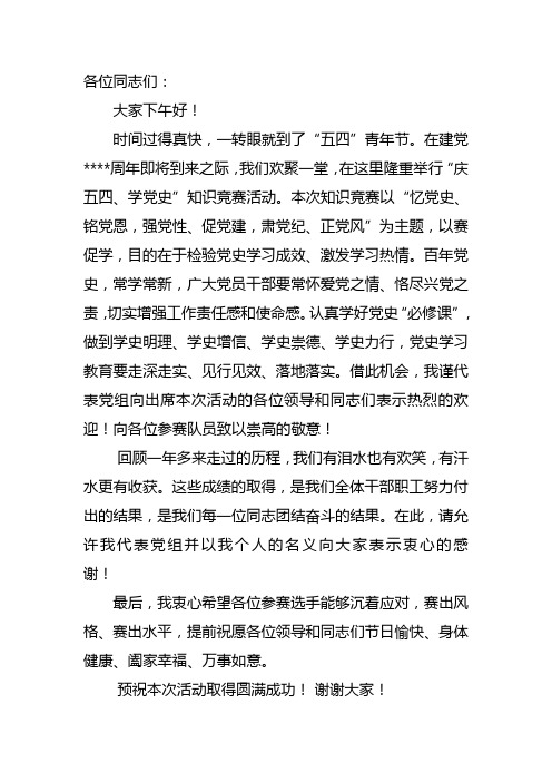 最新知识竞赛,领导致辞