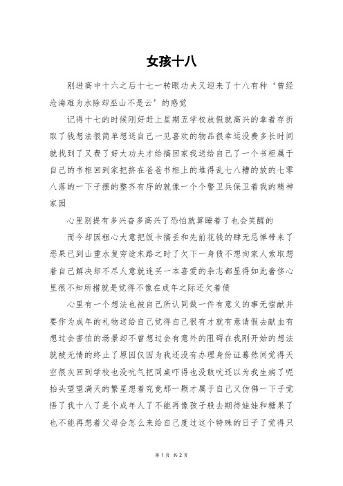 女孩十八_高一作文