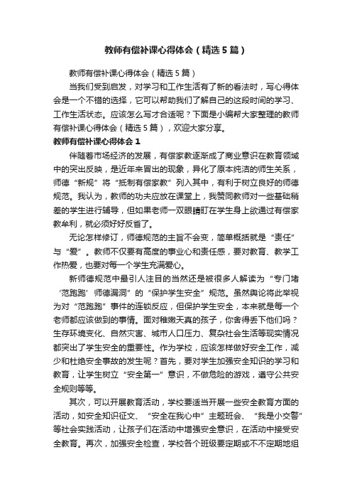 教师有偿补课心得体会（精选5篇）