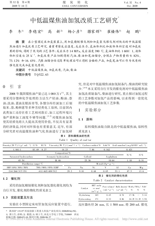 中低温煤焦油加氢改质工艺研究 (1)