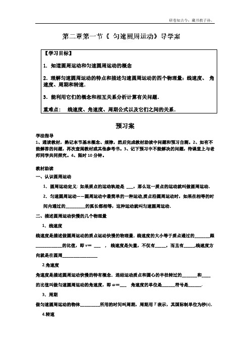 粤教版高中物理必修2广东省惠阳一中实验学校学案第二章第一节匀速圆周运动