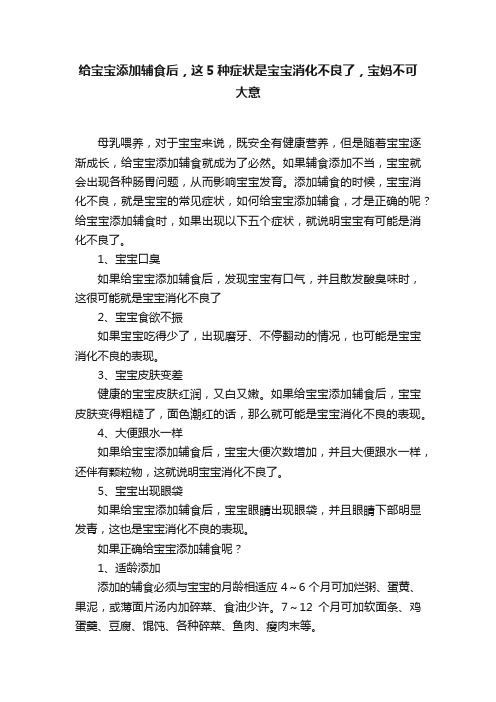 给宝宝添加辅食后，这5种症状是宝宝消化不良了，宝妈不可大意