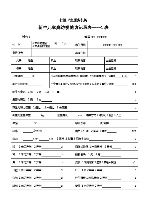 0-3岁儿童健康随访表1、2、3、4