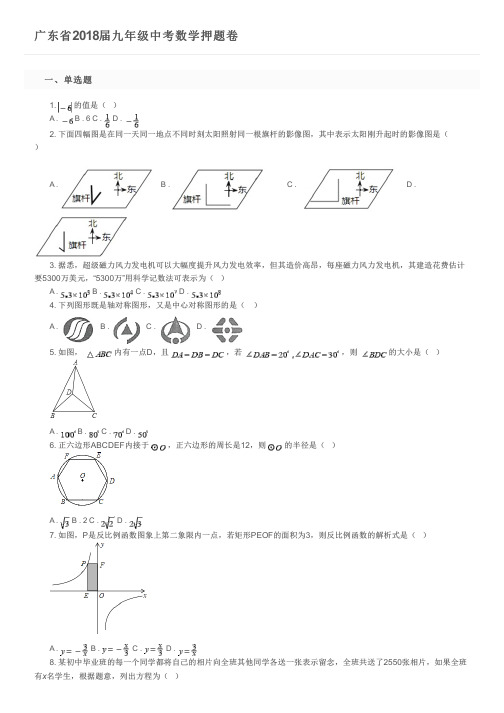 广东省2018届九年级中考数学押题卷 及参考答案