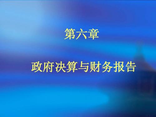 第六章 政府决算与财务报告