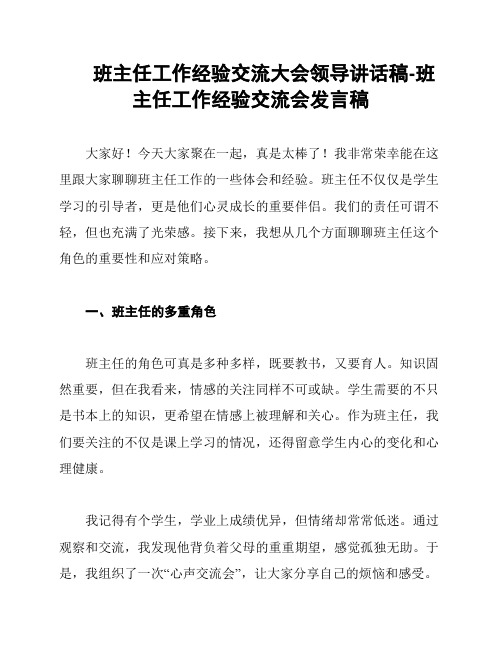 班主任工作经验交流大会领导讲话稿-班主任工作经验交流会发言稿