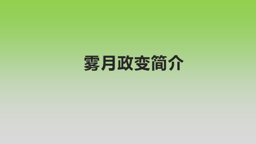 雾月政变简介