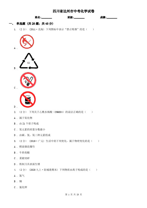 四川省达州市中考化学试卷