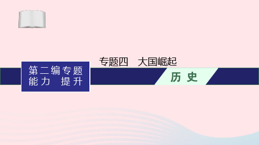 中考历史一轮复习专题四大国崛起课件