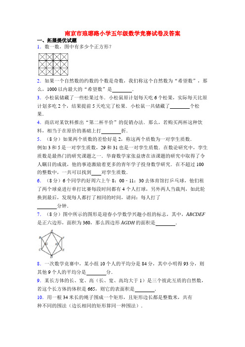 南京市琅琊路小学五年级数学竞赛试卷及答案