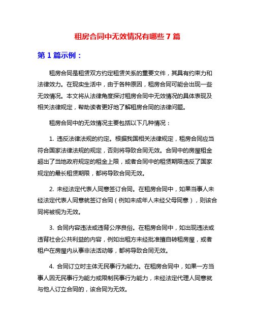 租房合同中无效情况有哪些7篇