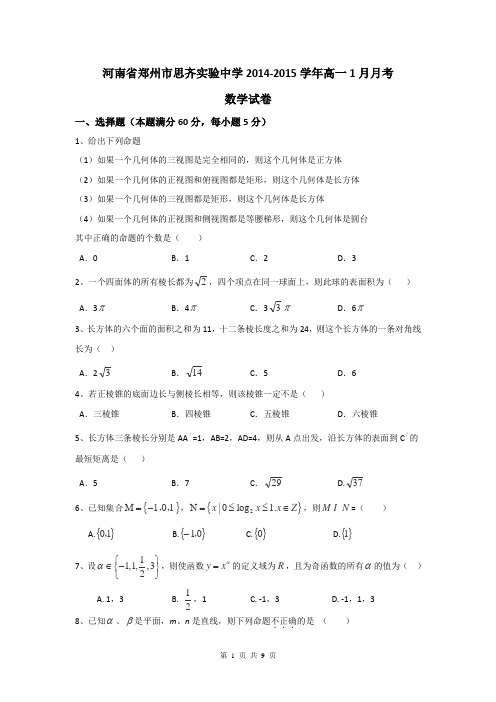 河南省郑州市思齐实验中学2014-2015学年高一1月月考数学试卷